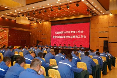 <b>潞安化工天脊集团召开2025年党委工作会暨党风廉政建设和反腐败工作会</b>