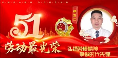 杏林楷模徐友江： 弘扬劳模精神，践行医者仁心