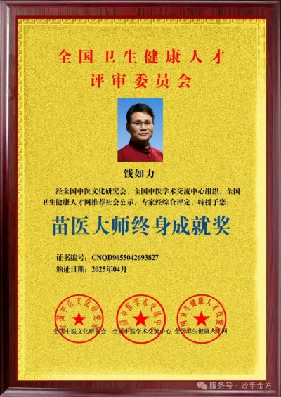 苗医大师钱如力