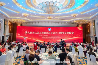 江苏镇江:澳大利亚江苏工商联合总会12周年庆典晚宴成功举办