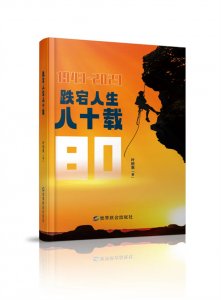 时代印记与人生真谛