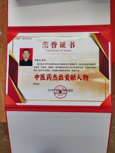 中国当代名医——李康太