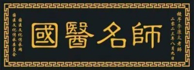 中国当代名医——李康太