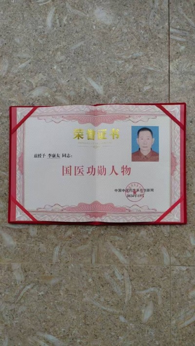 中国当代名医——李康太