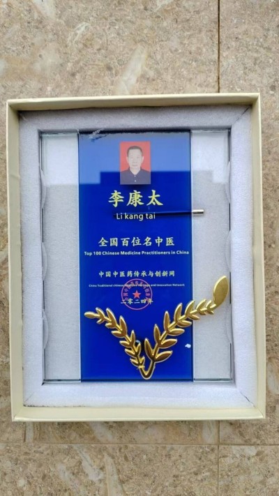 中国当代名医——李康太