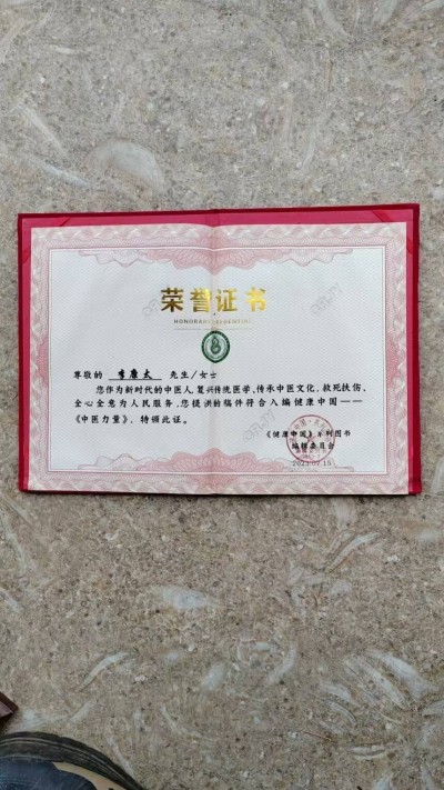 中国当代名医——李康太