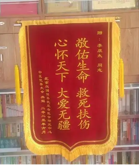 中国当代名医——李康太