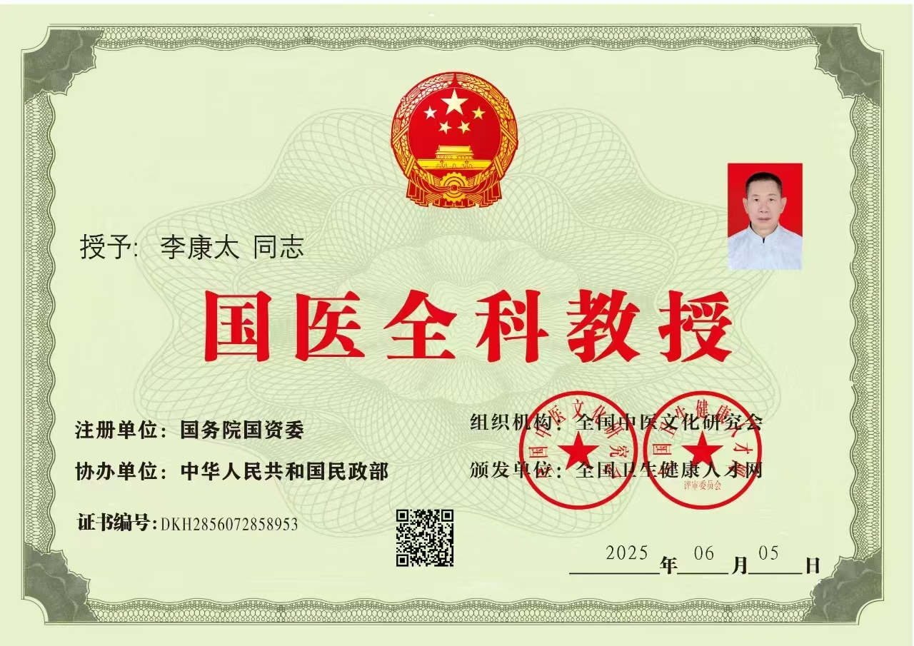 中国当代名医——李康太