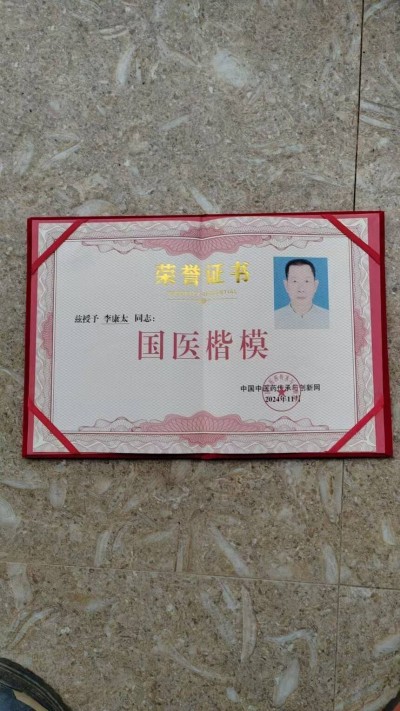 中国当代名医——李康太