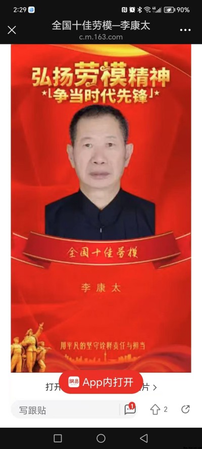 中国当代名医——李康太