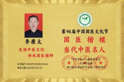 中国当代名医——李康太