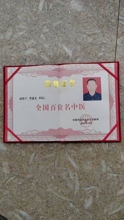 中国当代名医——李康太