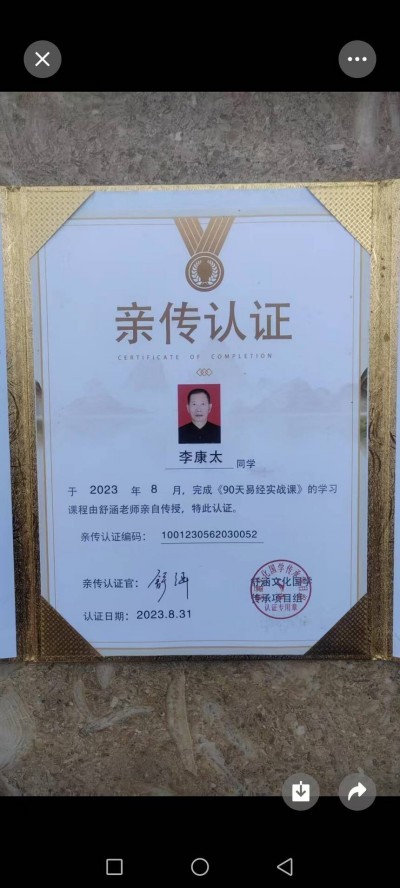 中国当代名医——李康太