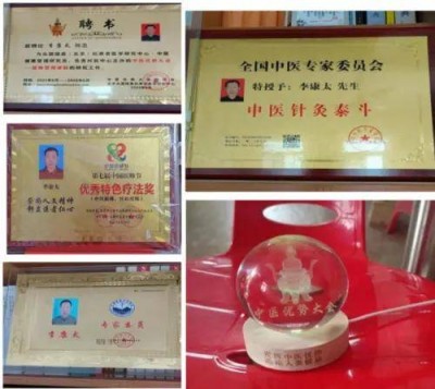 中国当代名医——李康太