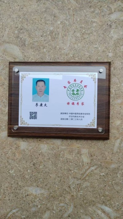 中国当代名医——李康太