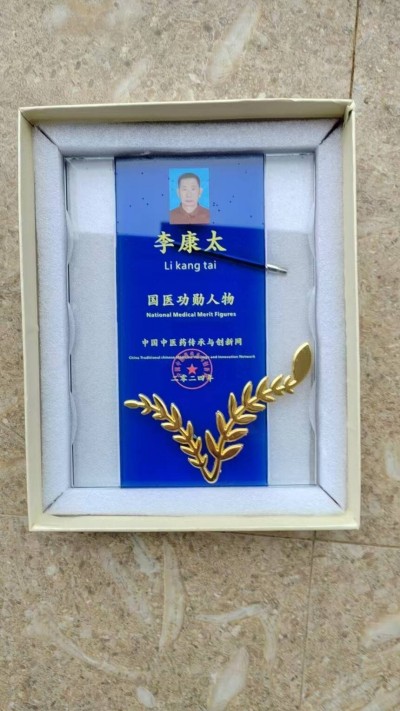 中国当代名医——李康太