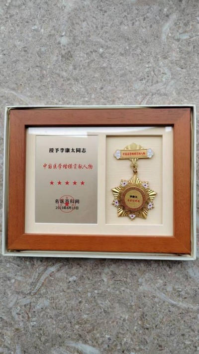 中国当代名医——李康太