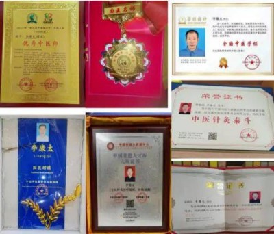 中国当代名医——李康太