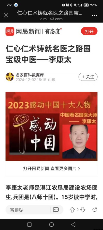 中国当代名医——李康太