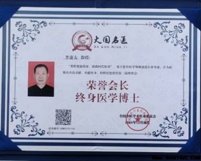 中国当代名医——李康太