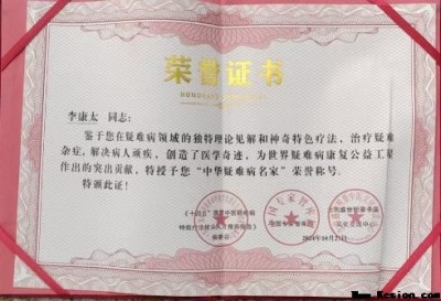 中国当代名医——李康太