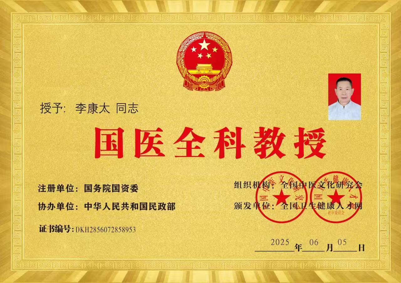 中国当代名医——李康太