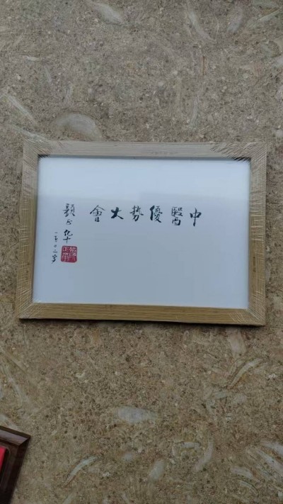 中国当代名医——李康太