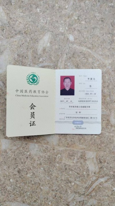 中国当代名医——李康太
