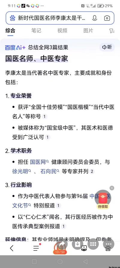 中国当代名医——李康太