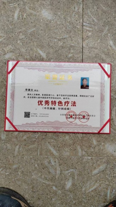 中国当代名医——李康太