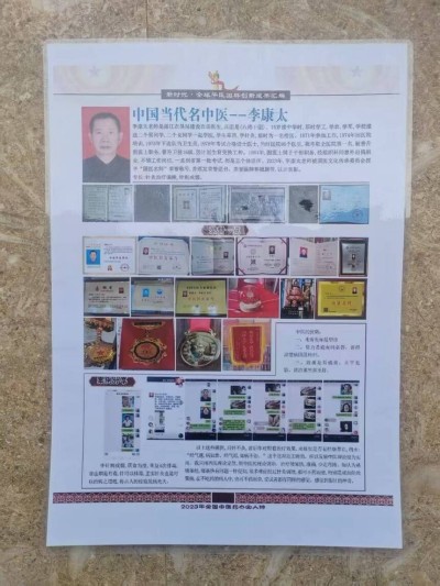 中国当代名医——李康太