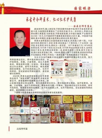 中国当代名医——李康太