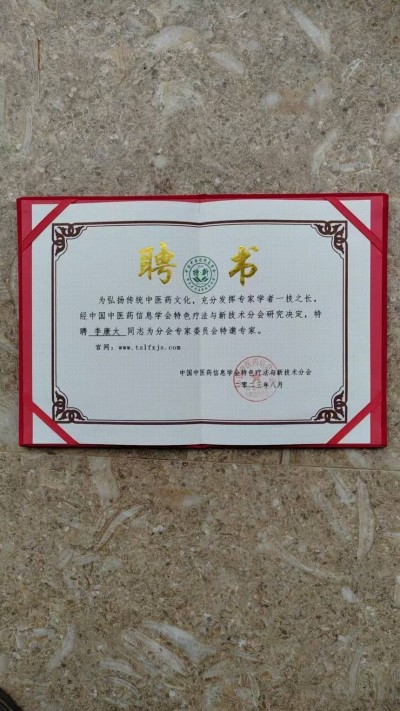 中国当代名医——李康太