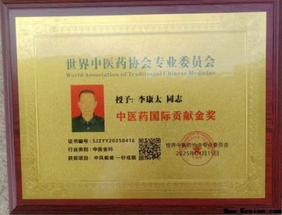 中国当代名医——李康太