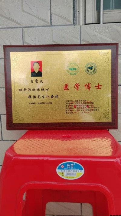 中国当代名医——李康太