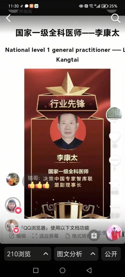 中国当代名医——李康太