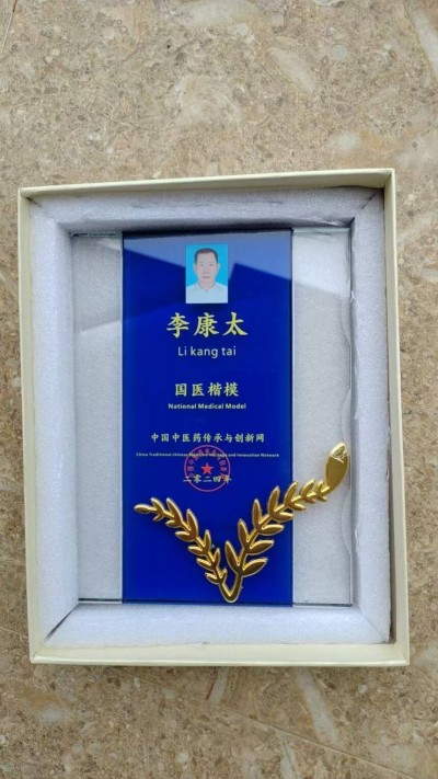 中国当代名医——李康太