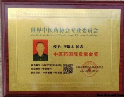 中国当代名医——李康太