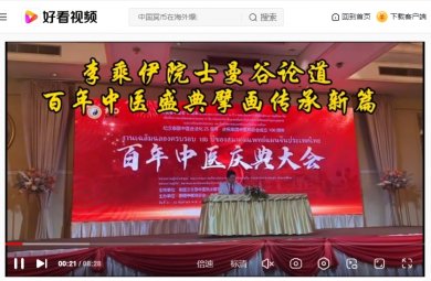 红医精神耀中华 中医药魂筑梦行---李乘伊院士曼谷论道