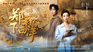 郑和下西洋620周年微短剧《郑和下西洋：沧海新途》圆满首映！