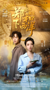 国家重点精品文旅微短剧《郑和下西洋：沧海新途》今日首播！