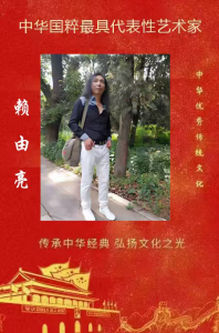 赖由亮——中华国粹最具代表性艺术家