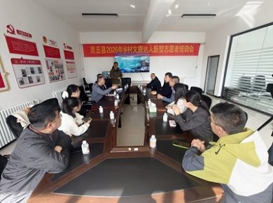 <strong>灵丘县2026年乡村文旅达人新型志愿者培训会</strong>