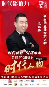 【品牌人物库·重点推荐】兰尔沙：深耕实业践初心 多元赋能启新程