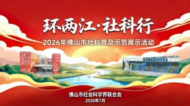 户外“首秀”!2026年佛山社科普及周主题日活动举行
