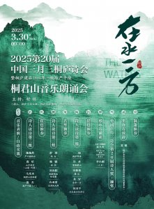 26位诗人齐聚桐庐诗会，上巳节这场“在水一方”雅集致敬东汉名士严子陵