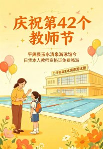 弘扬尊师风尚，平舆县玉水清泉洗浴中心教师节感恩